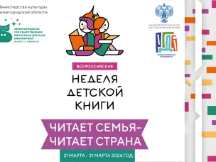 В Нижегородской области стартует Неделя детской и юношеской книги «Читает семья – читает страна!»